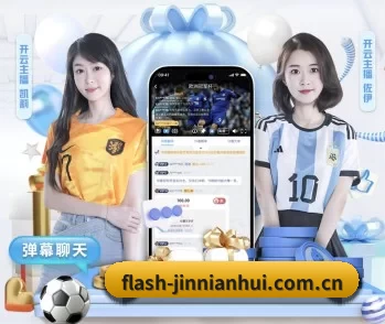 flash-jinnianhui.com.cn的故事 - 体育资讯内容服务