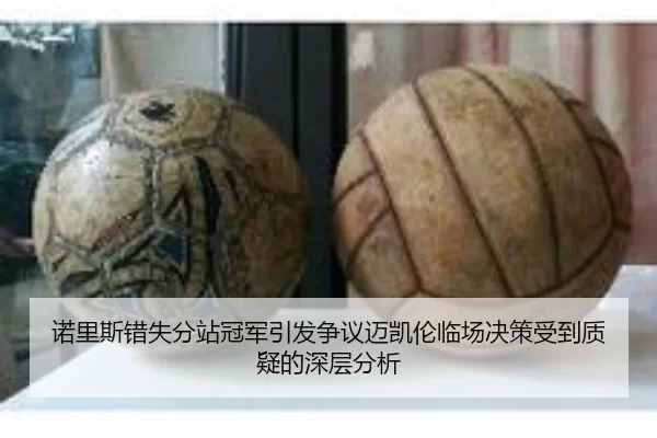 nuo-li-si-cuo-shi-fen-zhan-guan-jun-yin-fa-zheng-yi-mai-kai-lun-lin-chang-jue-ce-shou-dao-zhi-yi-de-shen-ceng-fen-xi-2-594.jpg