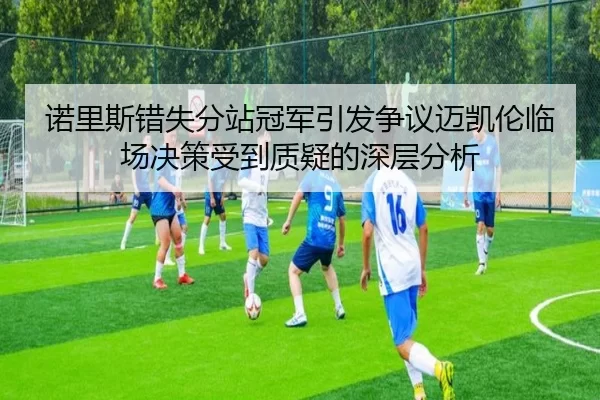 诺里斯错失分站冠军引发争议迈凯伦临场决策受到质疑的深层分析